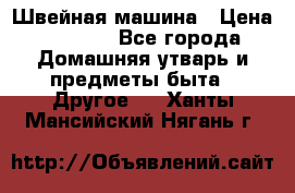 Швейная машина › Цена ­ 5 000 - Все города Домашняя утварь и предметы быта » Другое   . Ханты-Мансийский,Нягань г.